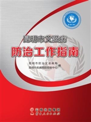 cover image of 昆明市艾滋病防治工作指南